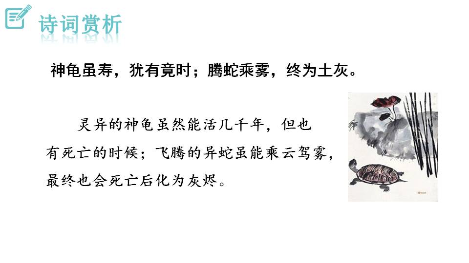 龟虽寿人教版八年级上册ppt课件