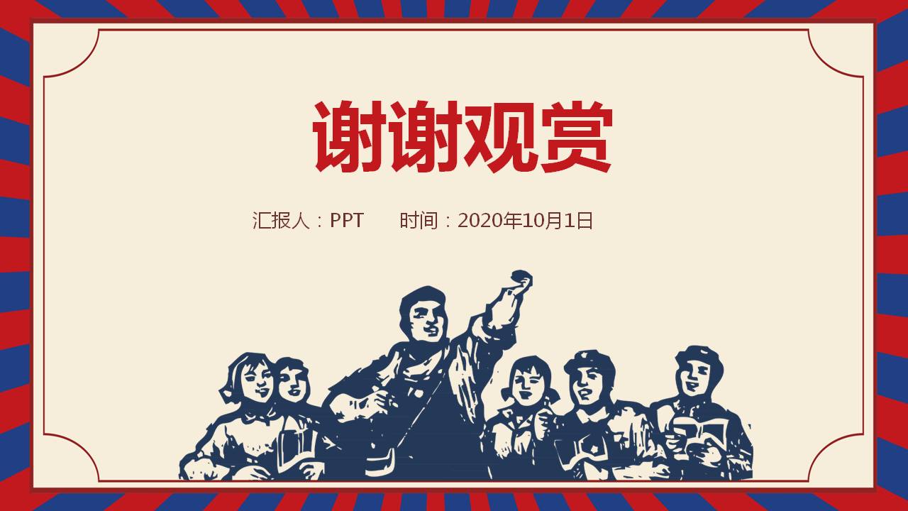 欢度国庆节ppt模板