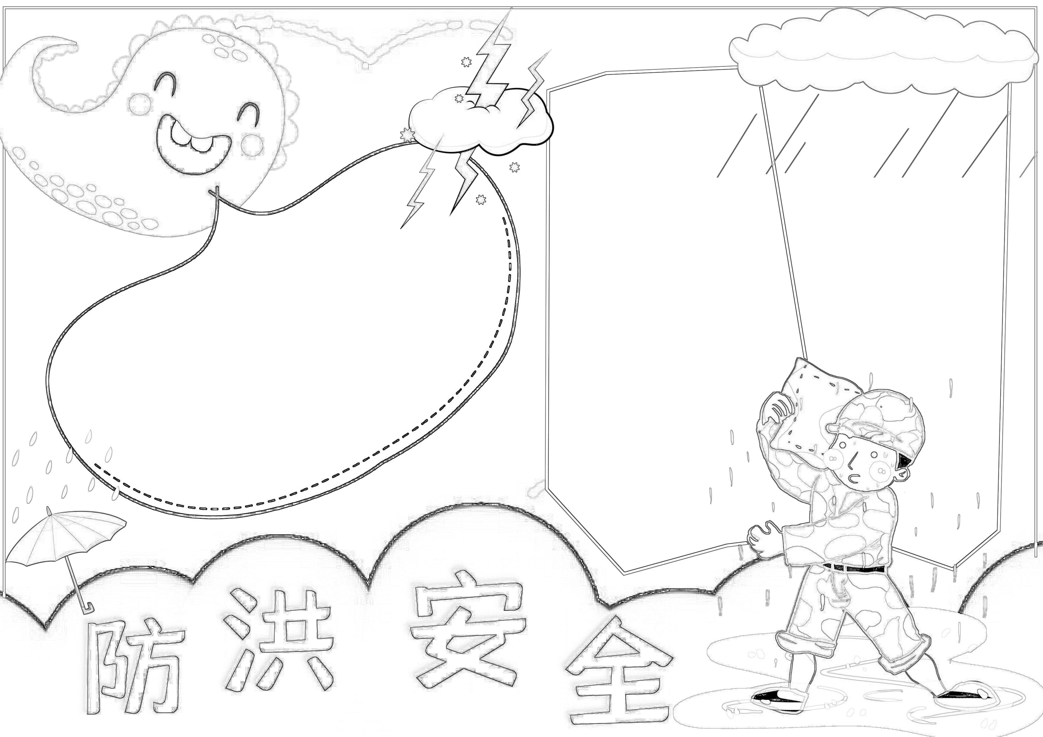 防洪安全手抄报简单又好看