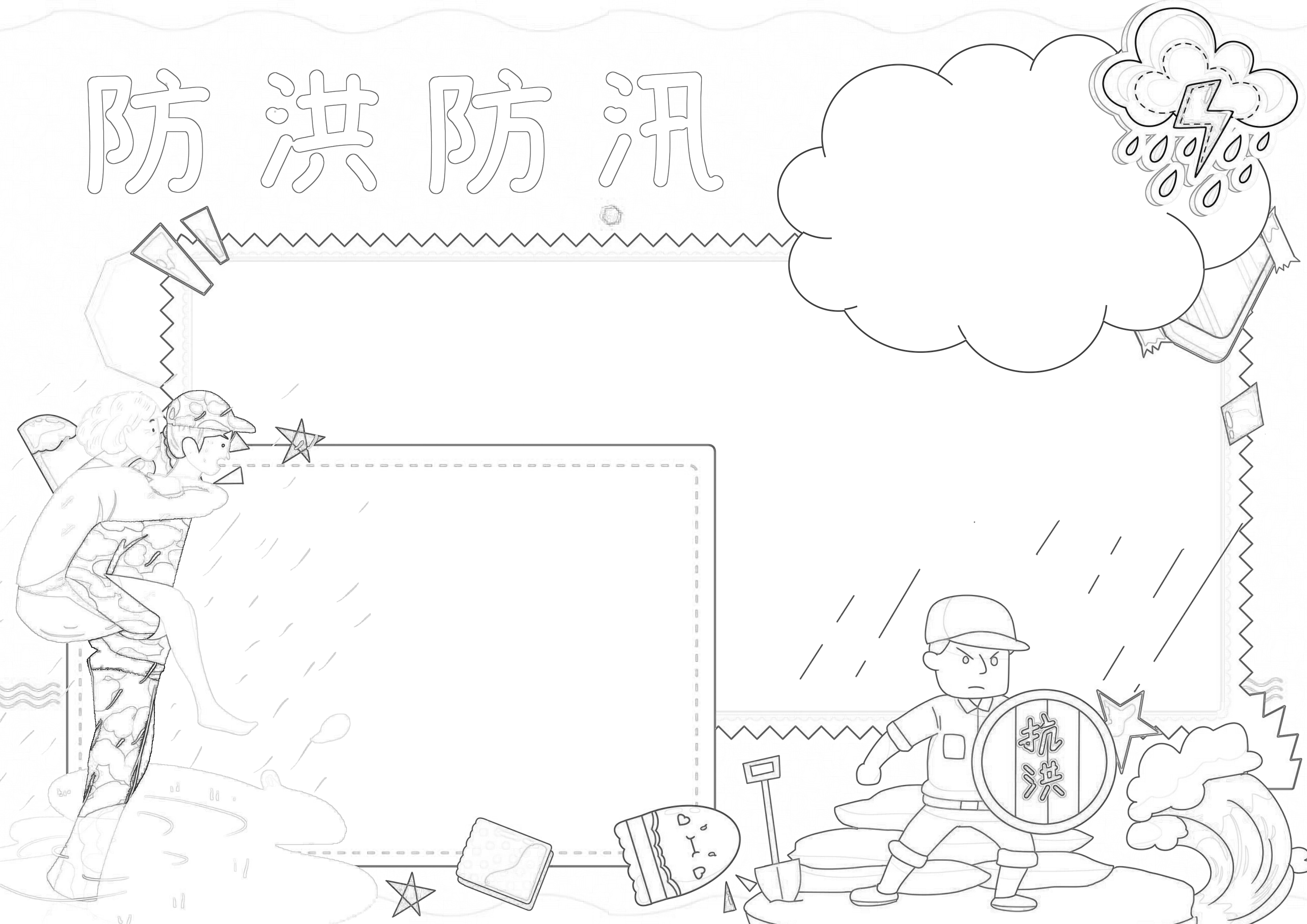 防洪防汛手抄报