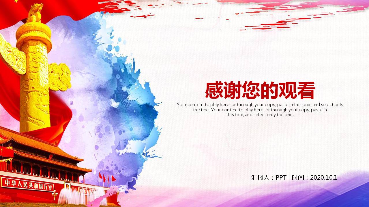 十月一欢度国庆节ppt模板