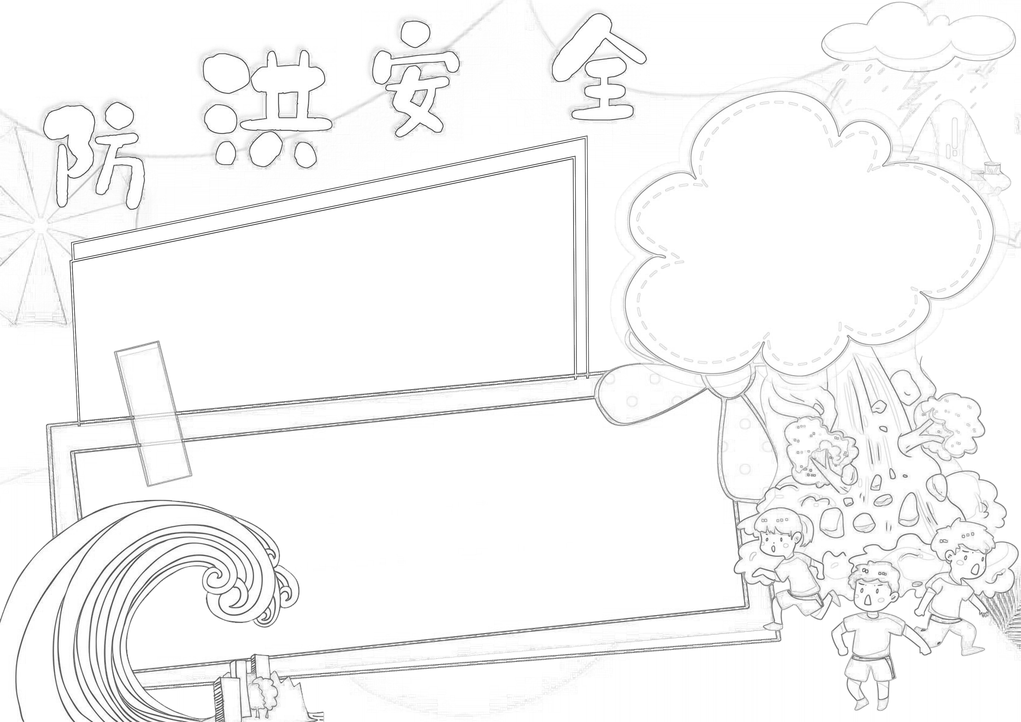 防洪安全手抄报