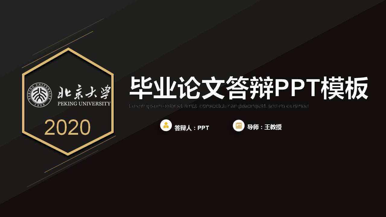 北京大学毕业答辩ppt模板