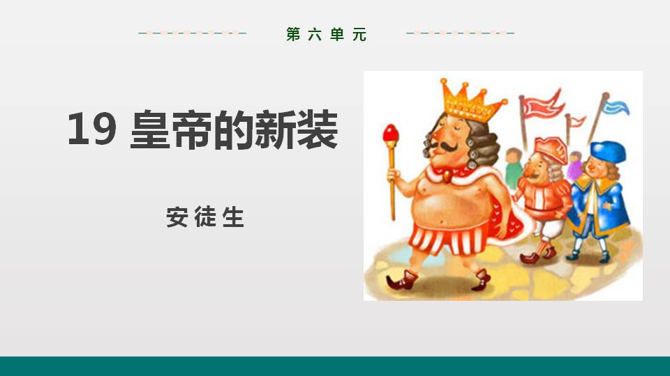 人教版皇帝的新装ppt模板