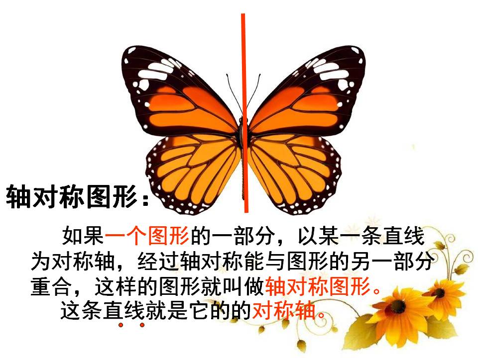 轴对称图形ppt课件青岛版