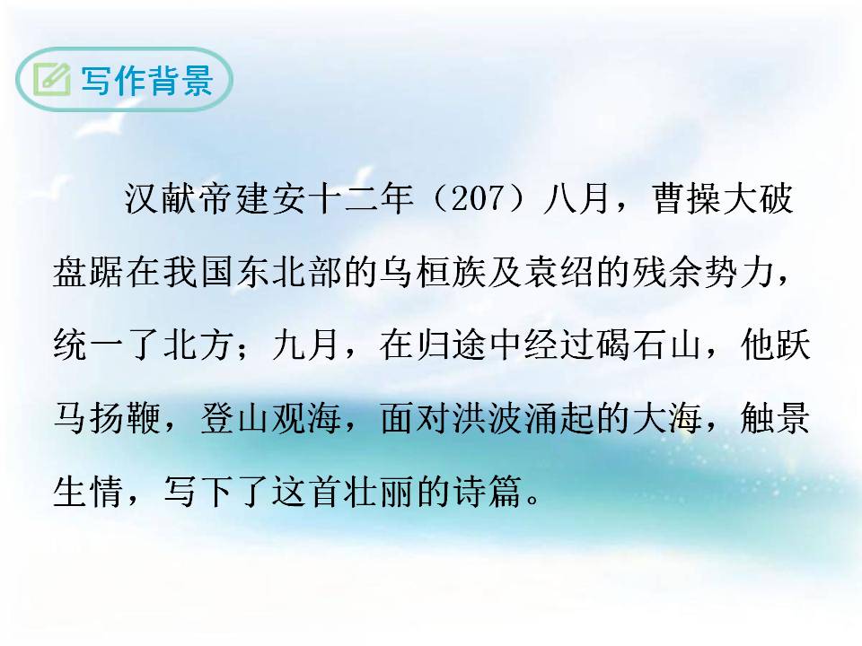 观沧海鄂教版ppt语文课件