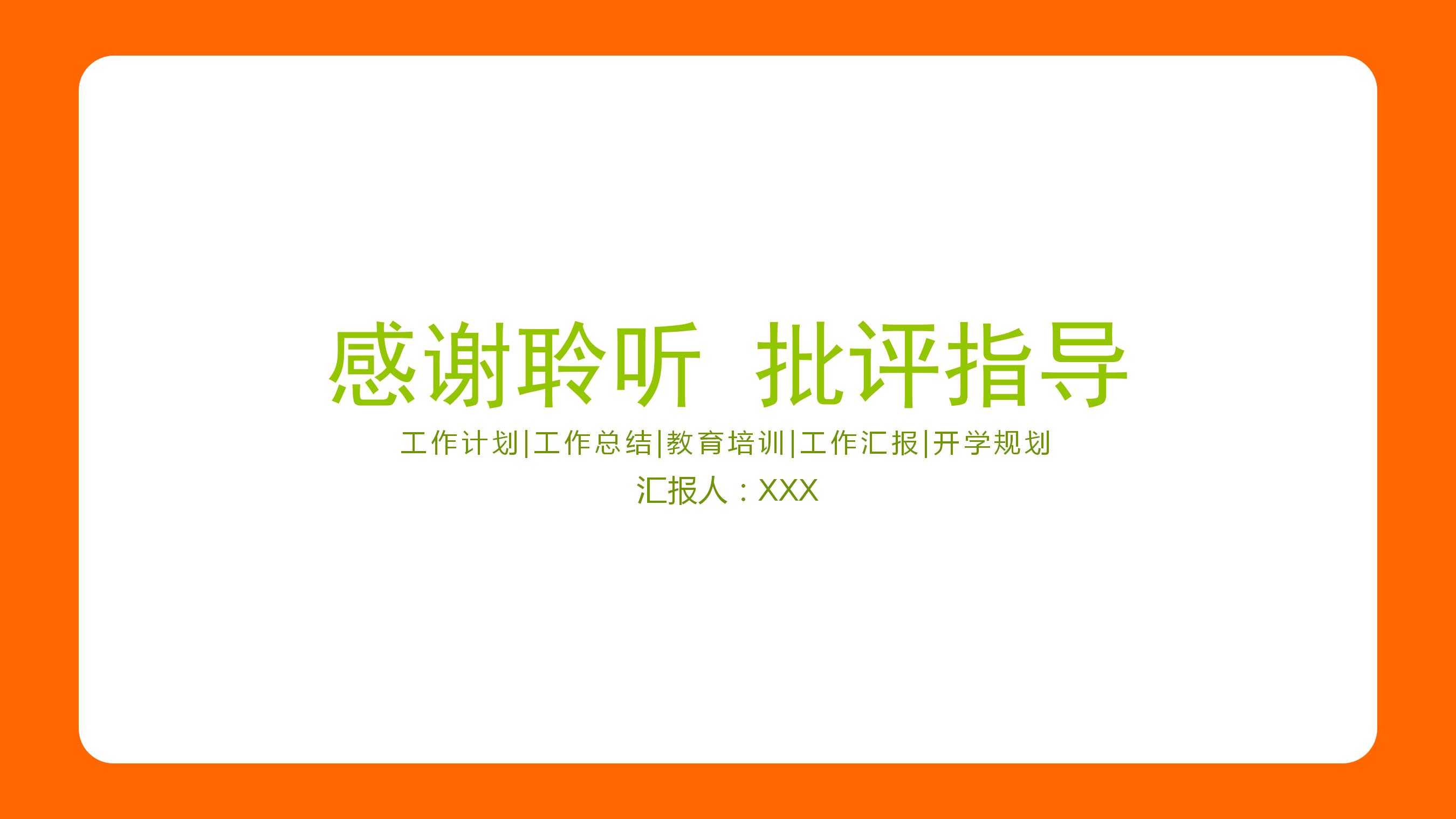 橙色简约教师通用说课公开课ppt模板