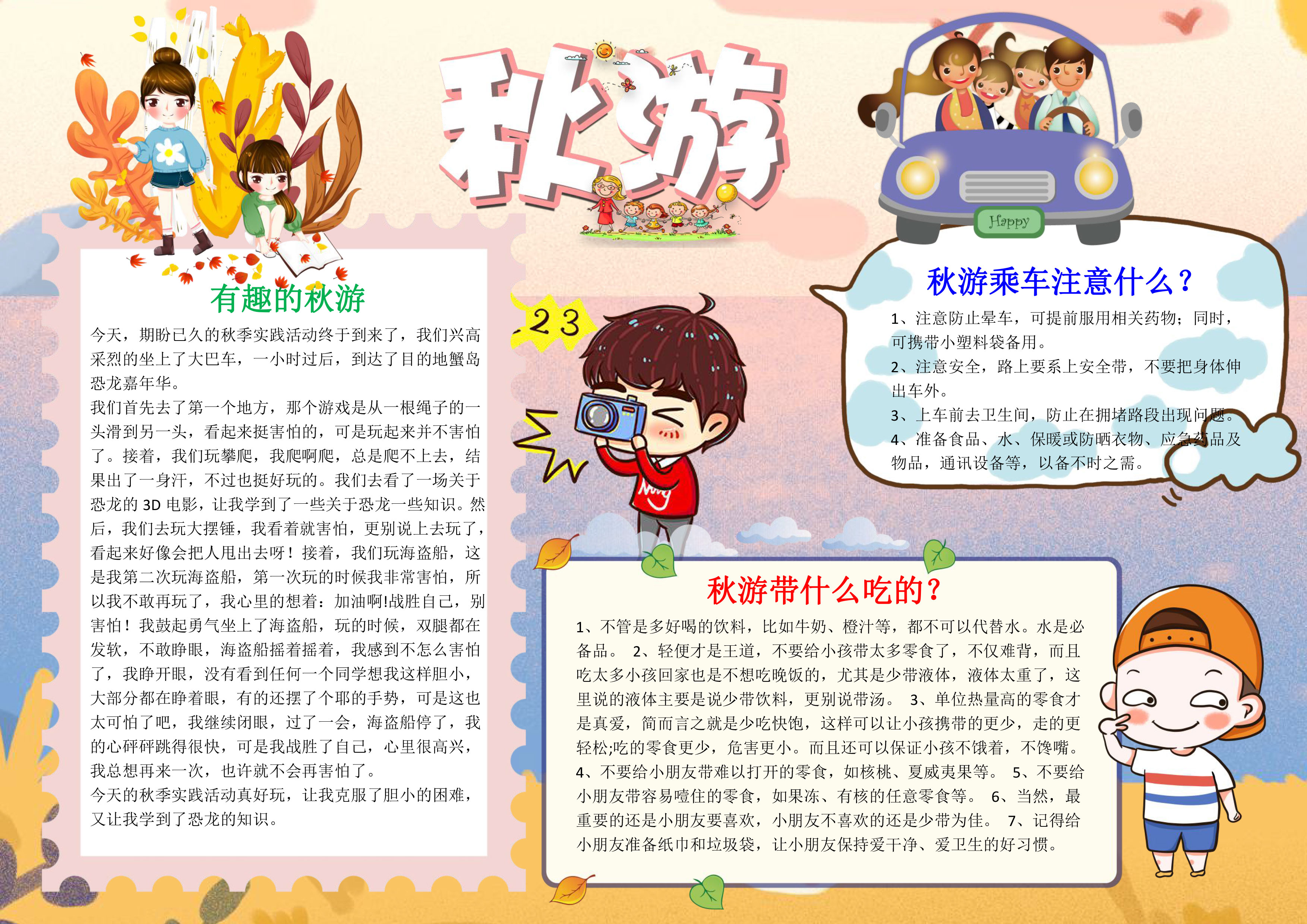 可爱秋游手抄报内容