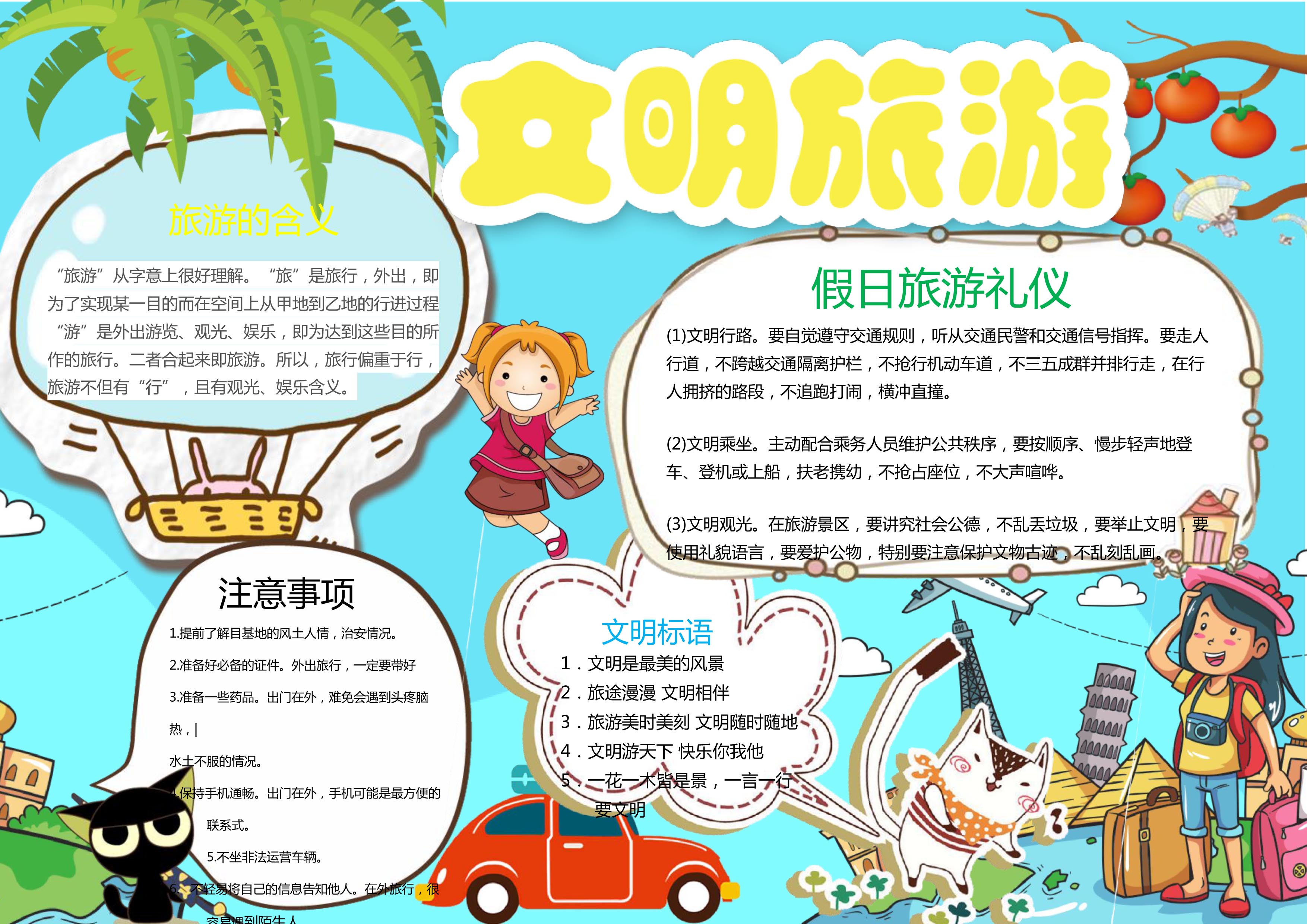 文明旅游手抄报