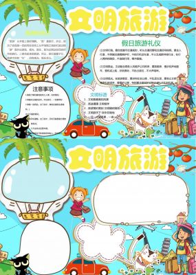 文明旅游手抄报