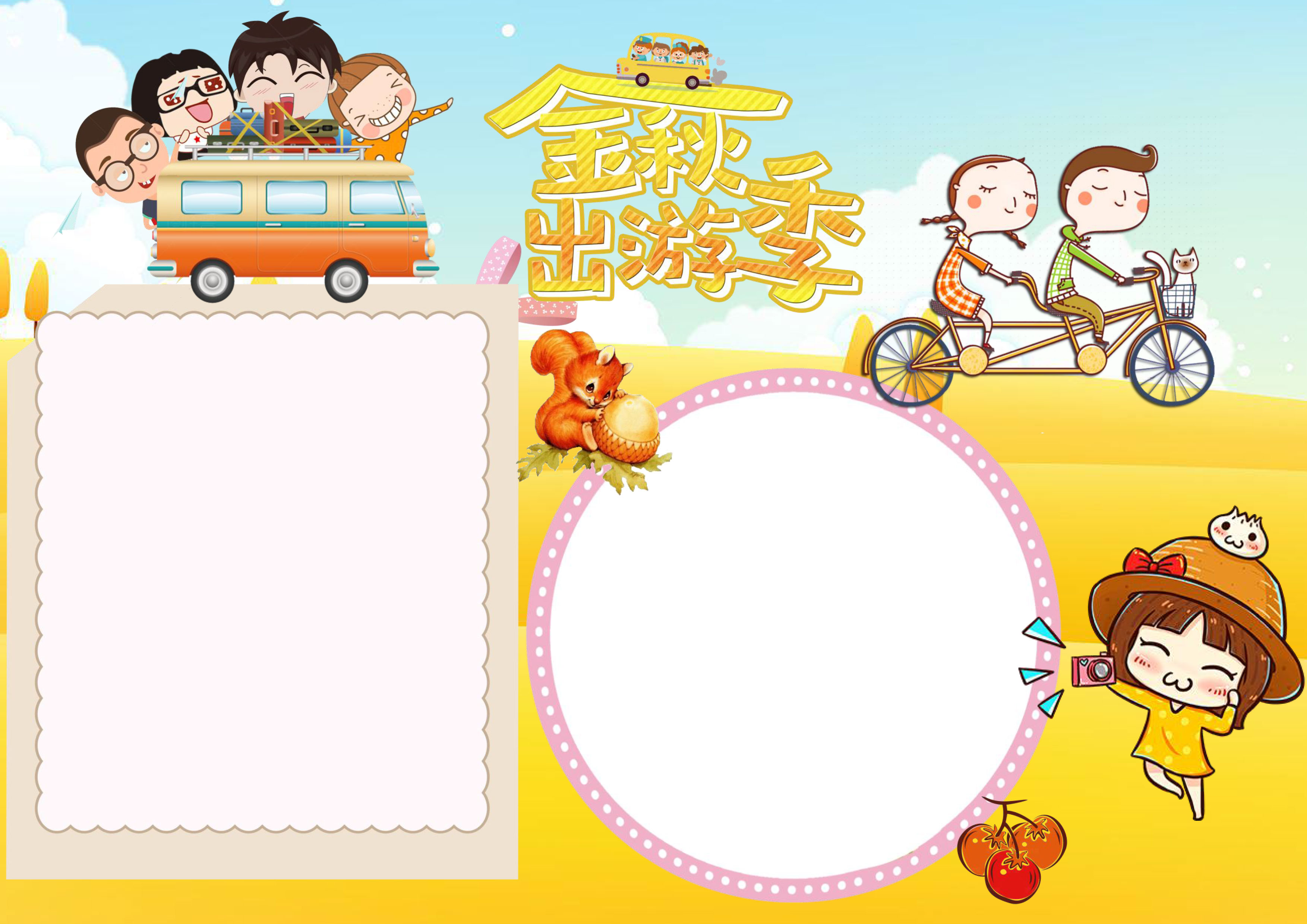 金秋出游手抄报