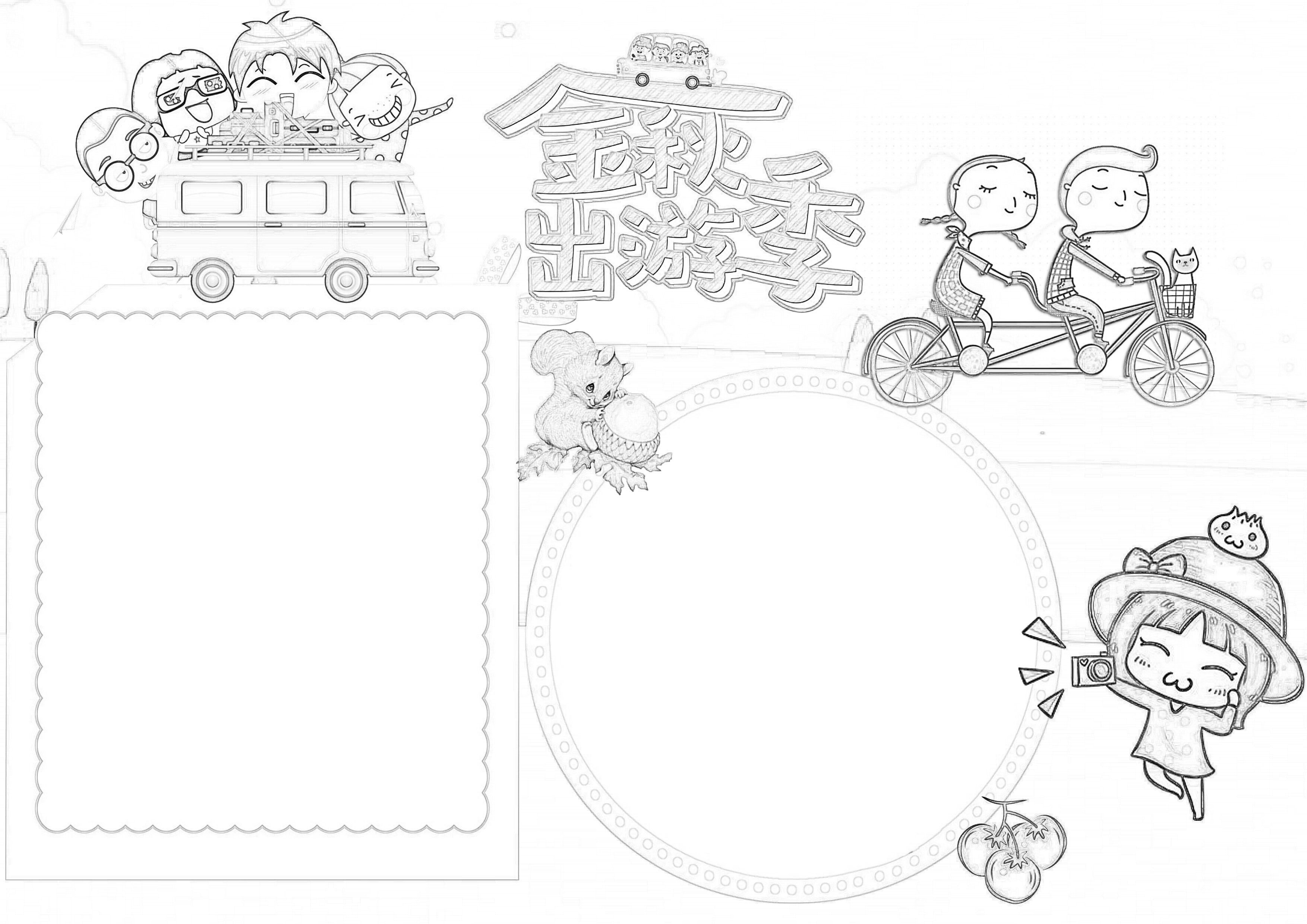 金秋出游手抄报