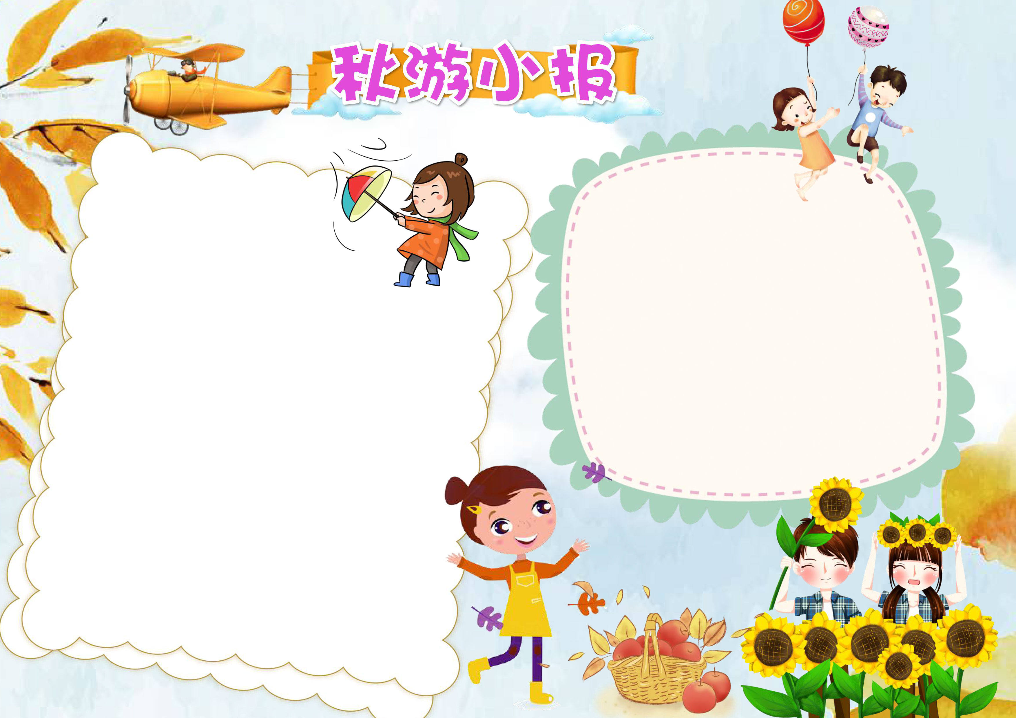 秋游小报手抄报
