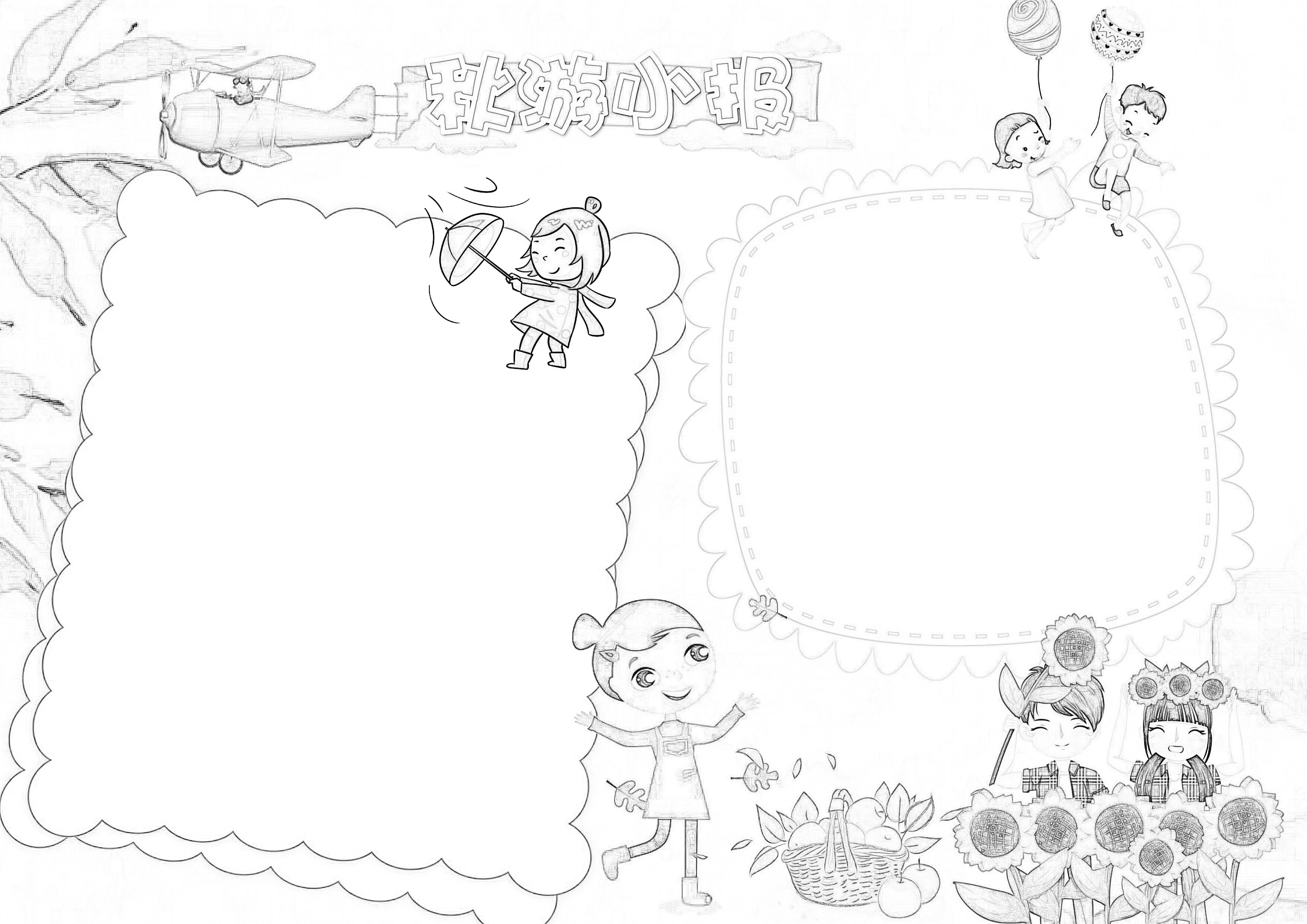 秋游小报手抄报