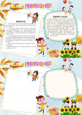 秋游小报手抄报