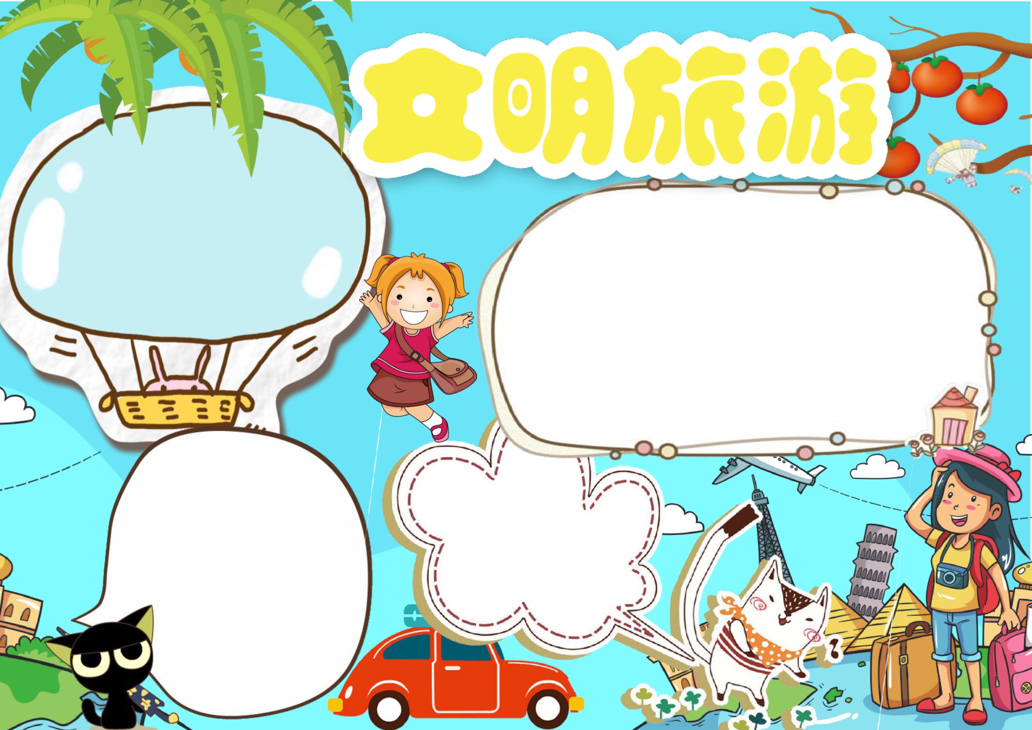 文明旅游手抄报