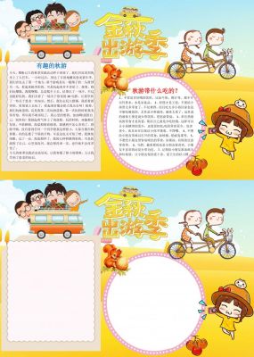 金秋出游手抄报