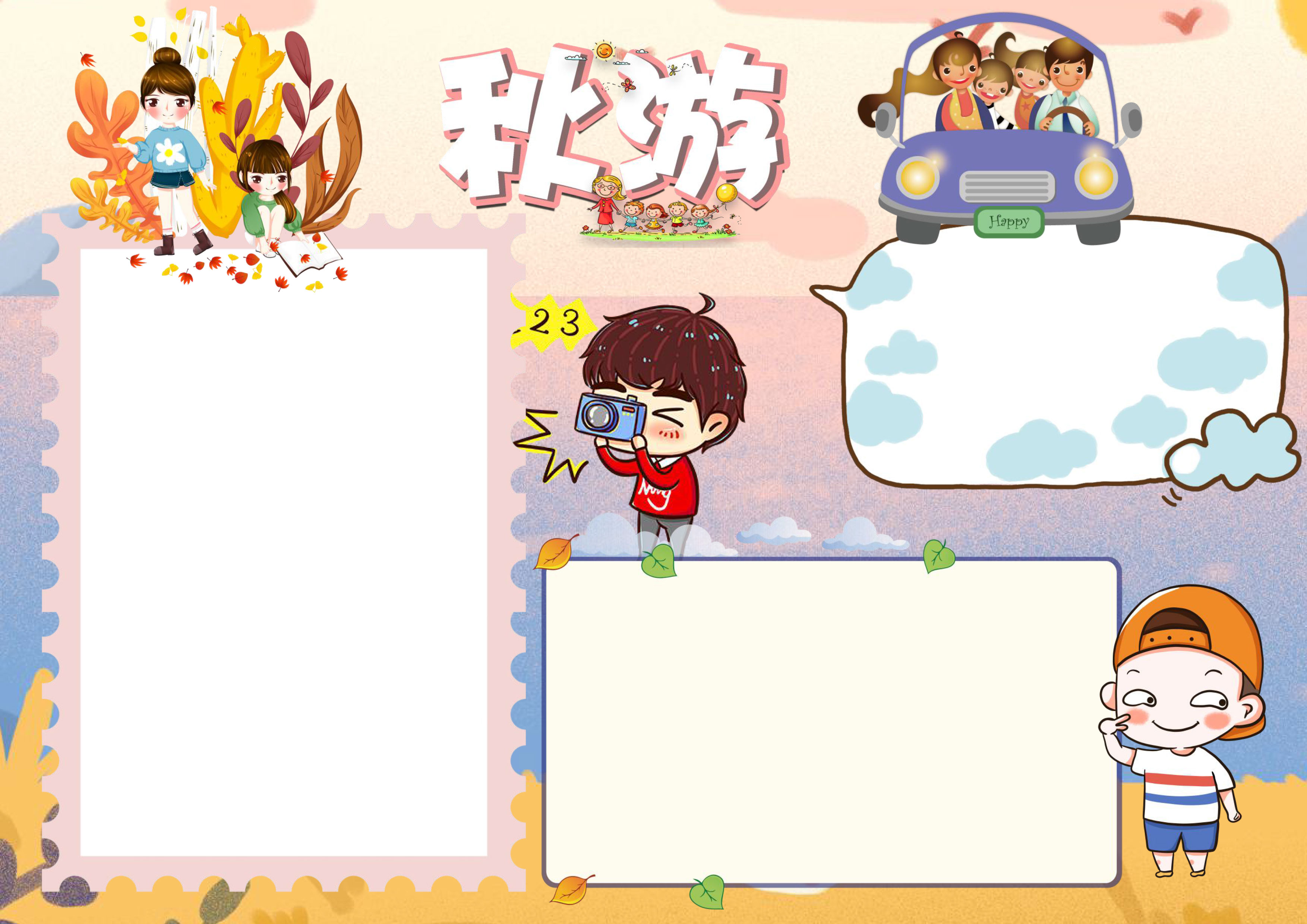 可爱秋游手抄报内容