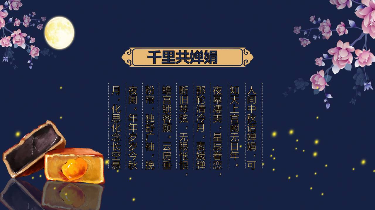 月下鲜花欢度中秋ppt模板