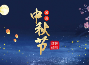 中秋节的ppt有哪些，中秋节ppt推荐
