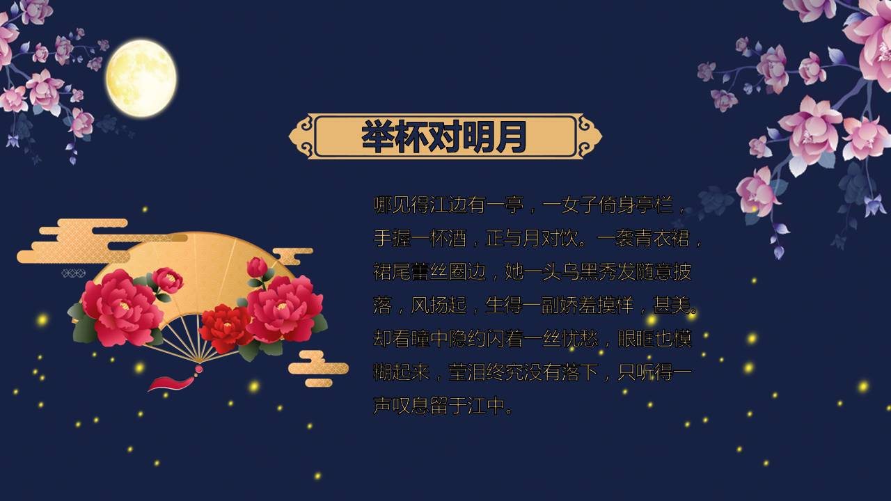 月下鲜花欢度中秋ppt模板
