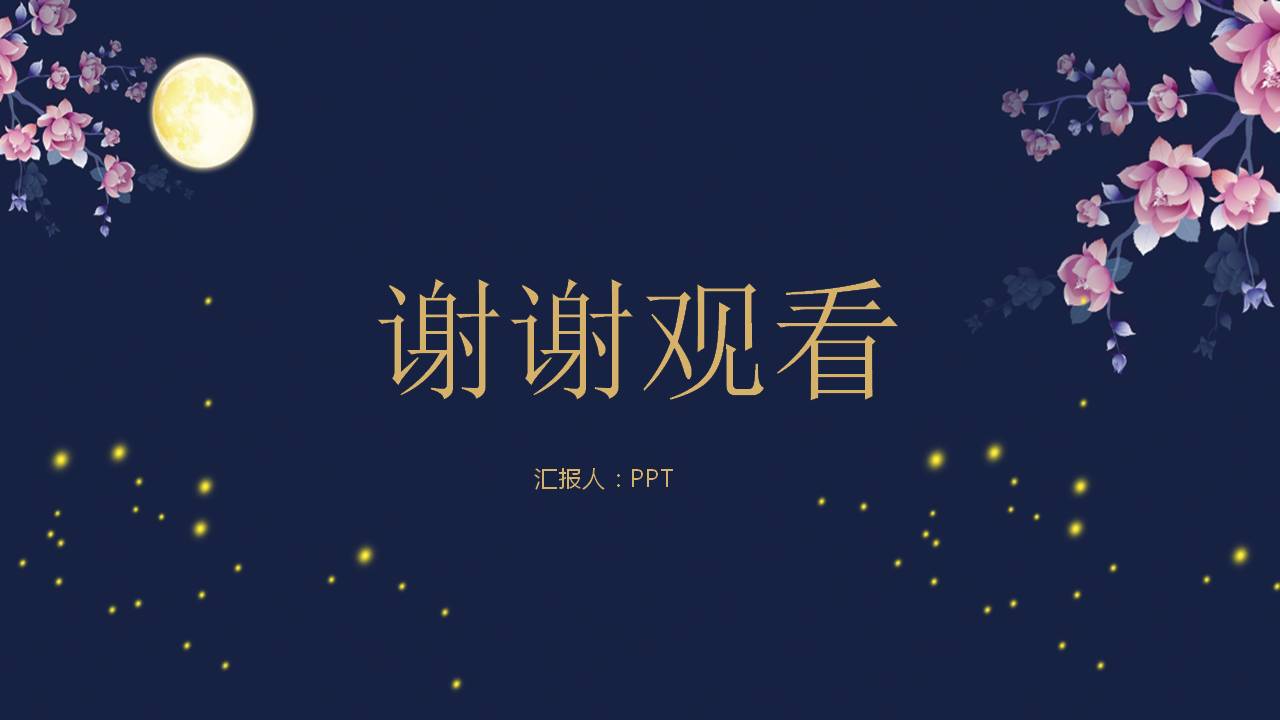 月下鲜花欢度中秋ppt模板