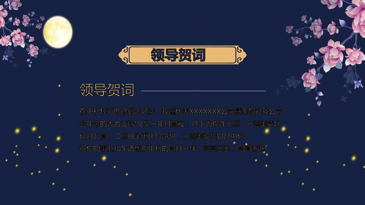 月下鲜花欢度中秋ppt模板