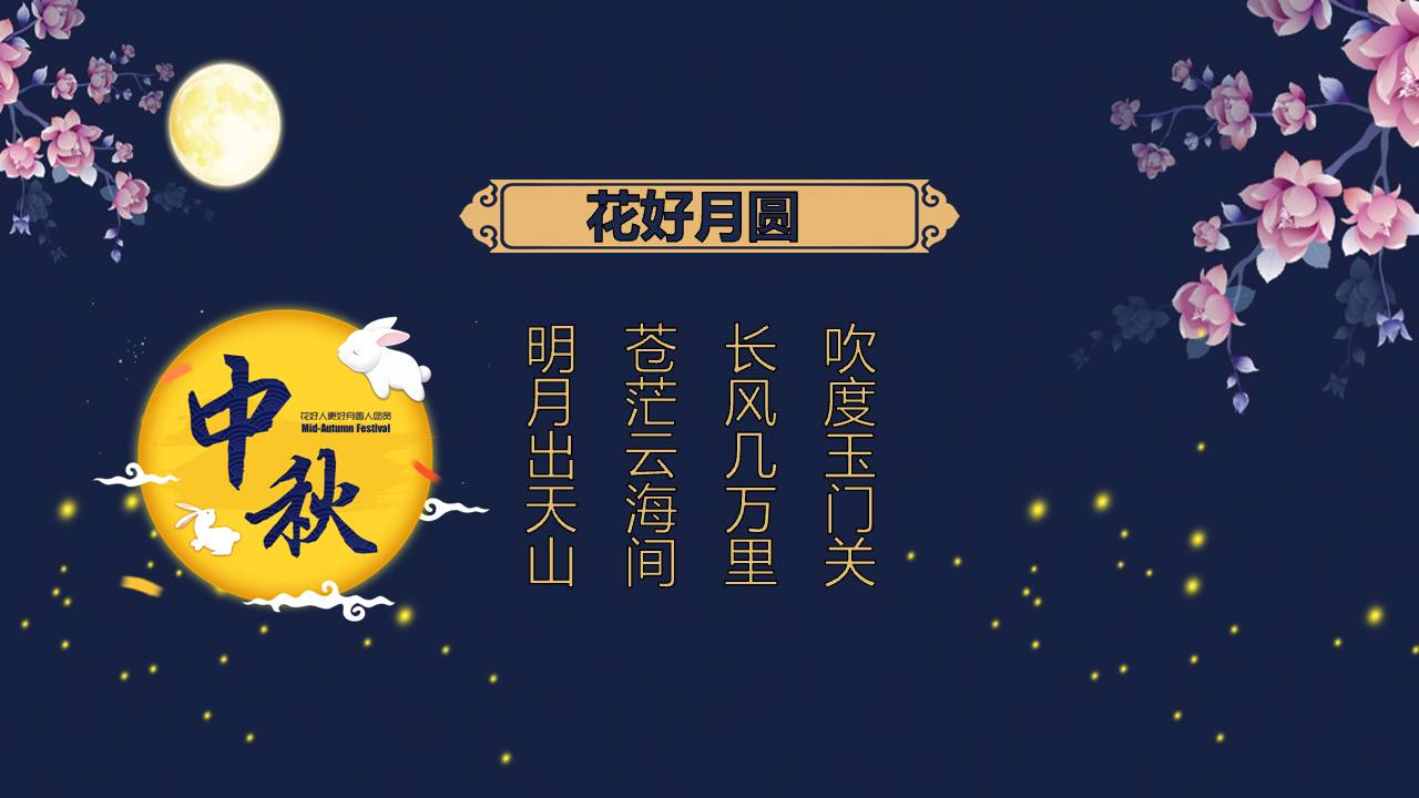 月下鲜花欢度中秋ppt模板