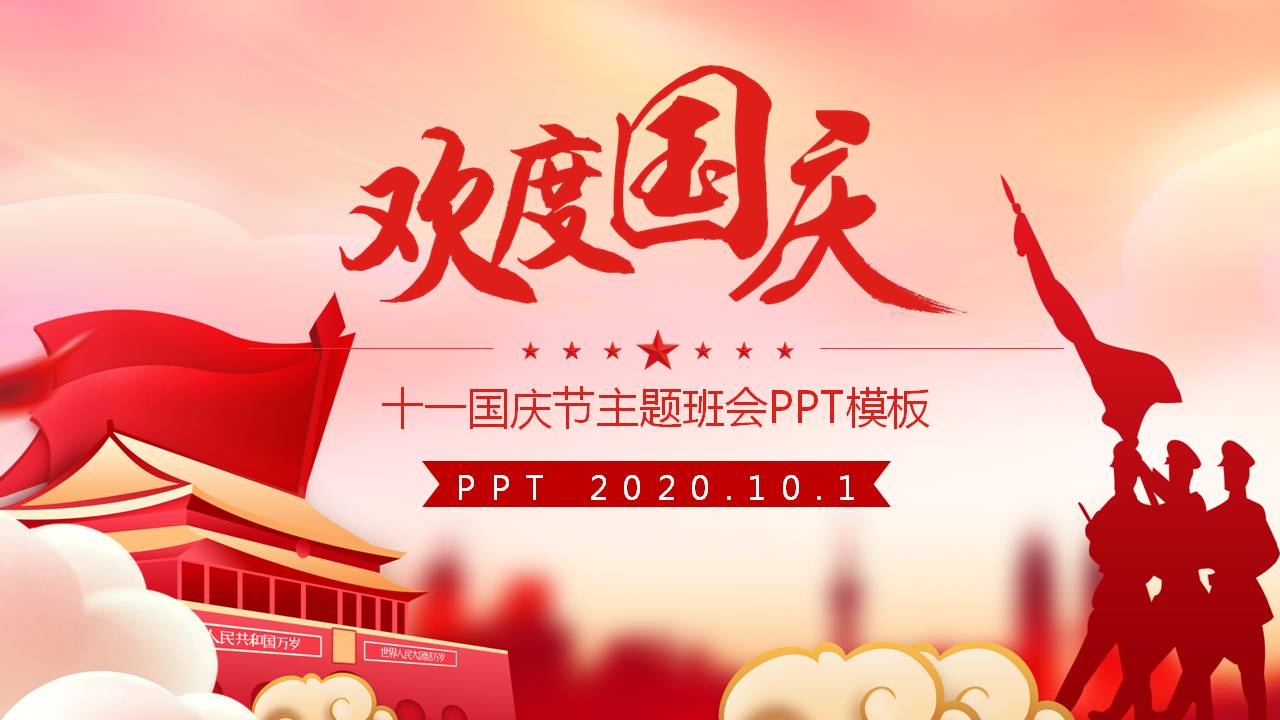 国旗背景庆祝国庆节ppt模板下载推荐