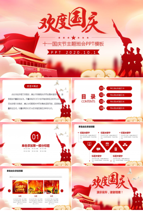 国旗背景庆祝国庆节ppt模板下载推荐