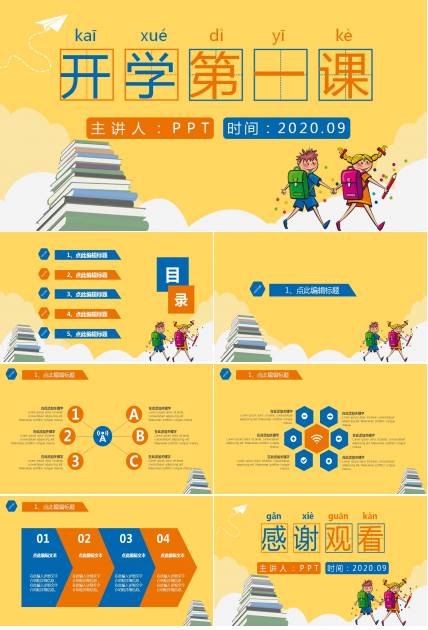 卡通的开学第一课ppt模板