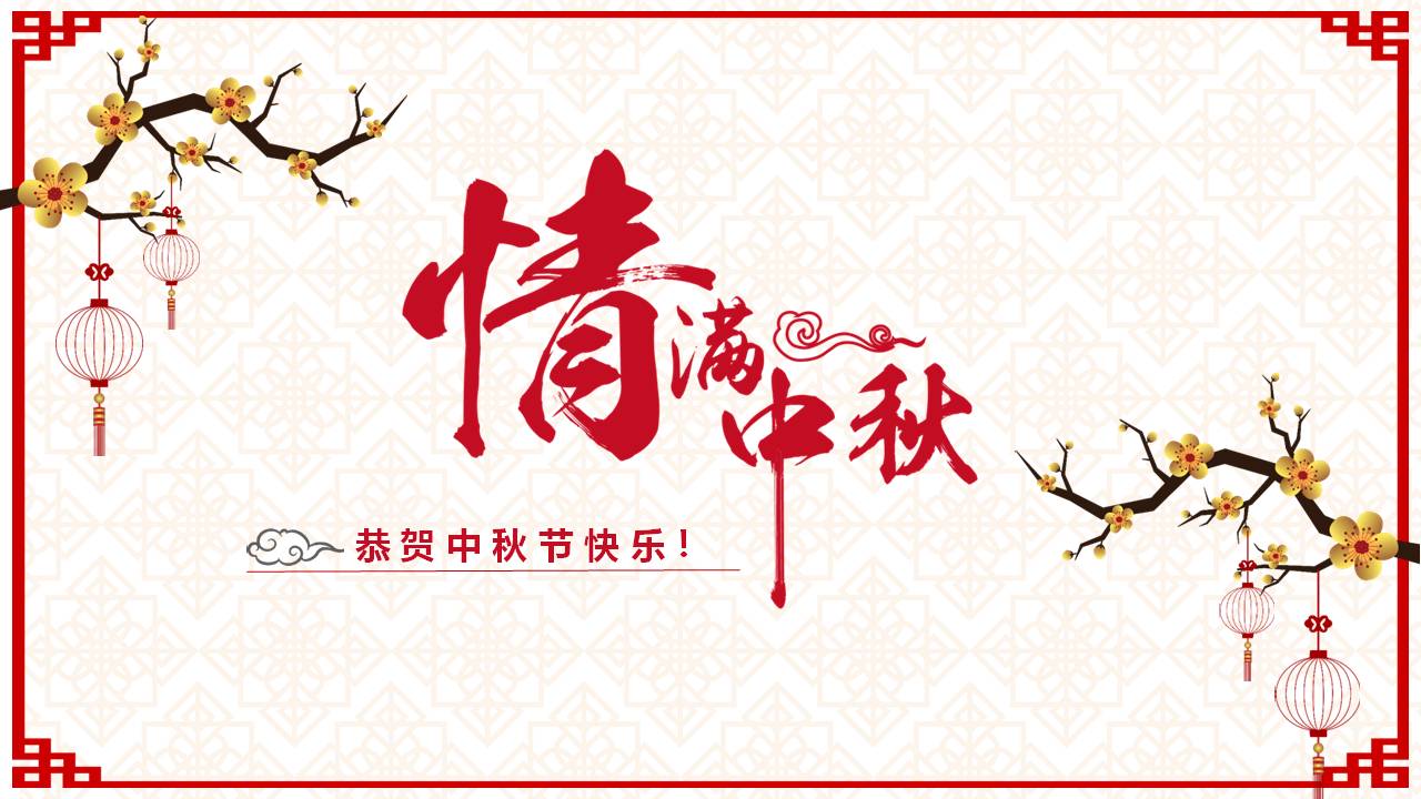 边框中秋节ppt模板