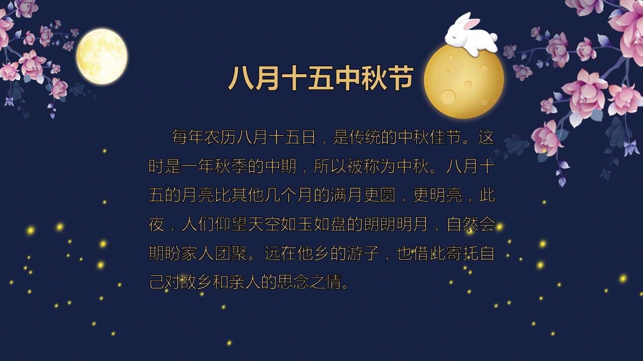 月下鲜花欢度中秋ppt模板