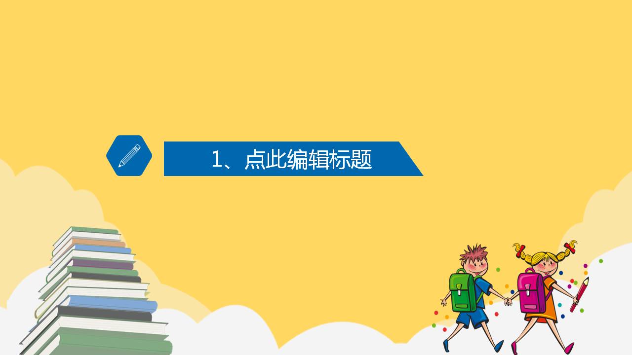 卡通的开学第一课ppt模板