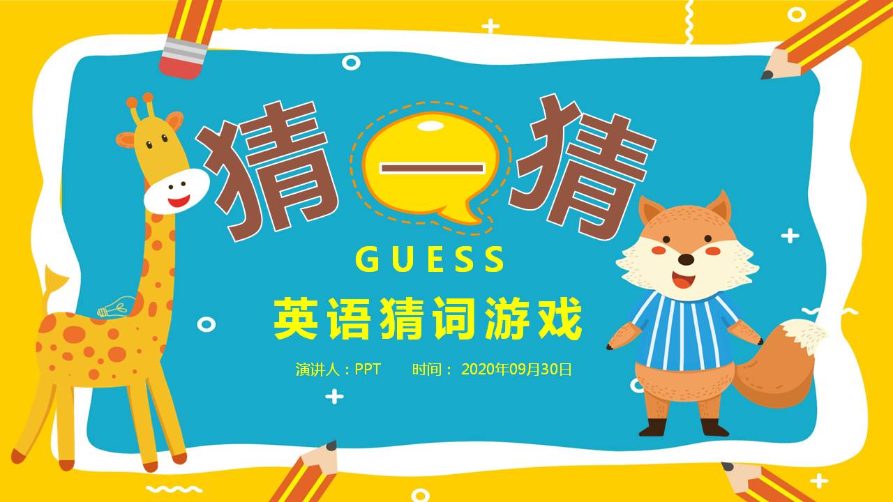 小动物背景猜一猜英语教育说课ppt模板