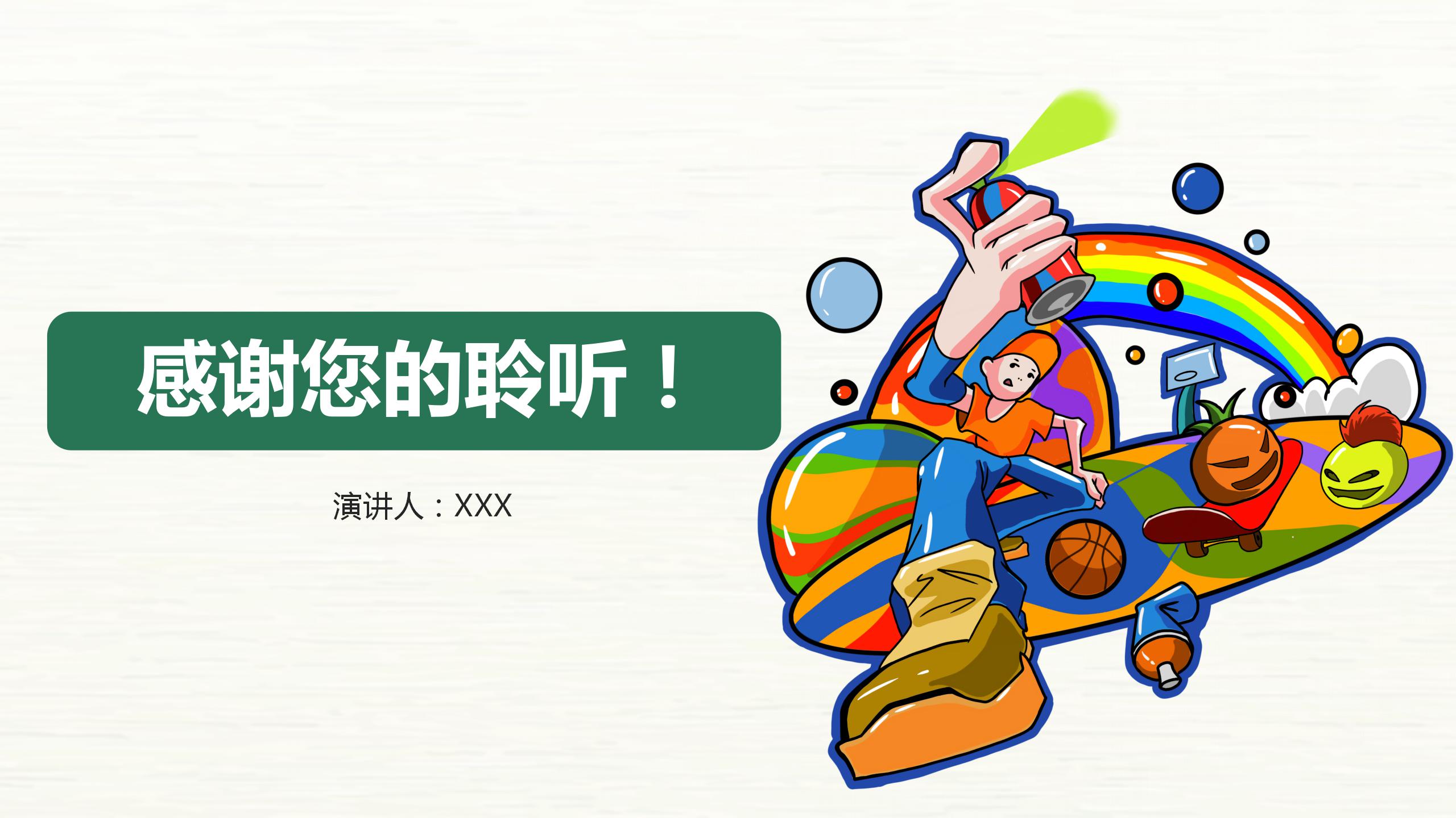 炫酷彩色教师说课ppt模板