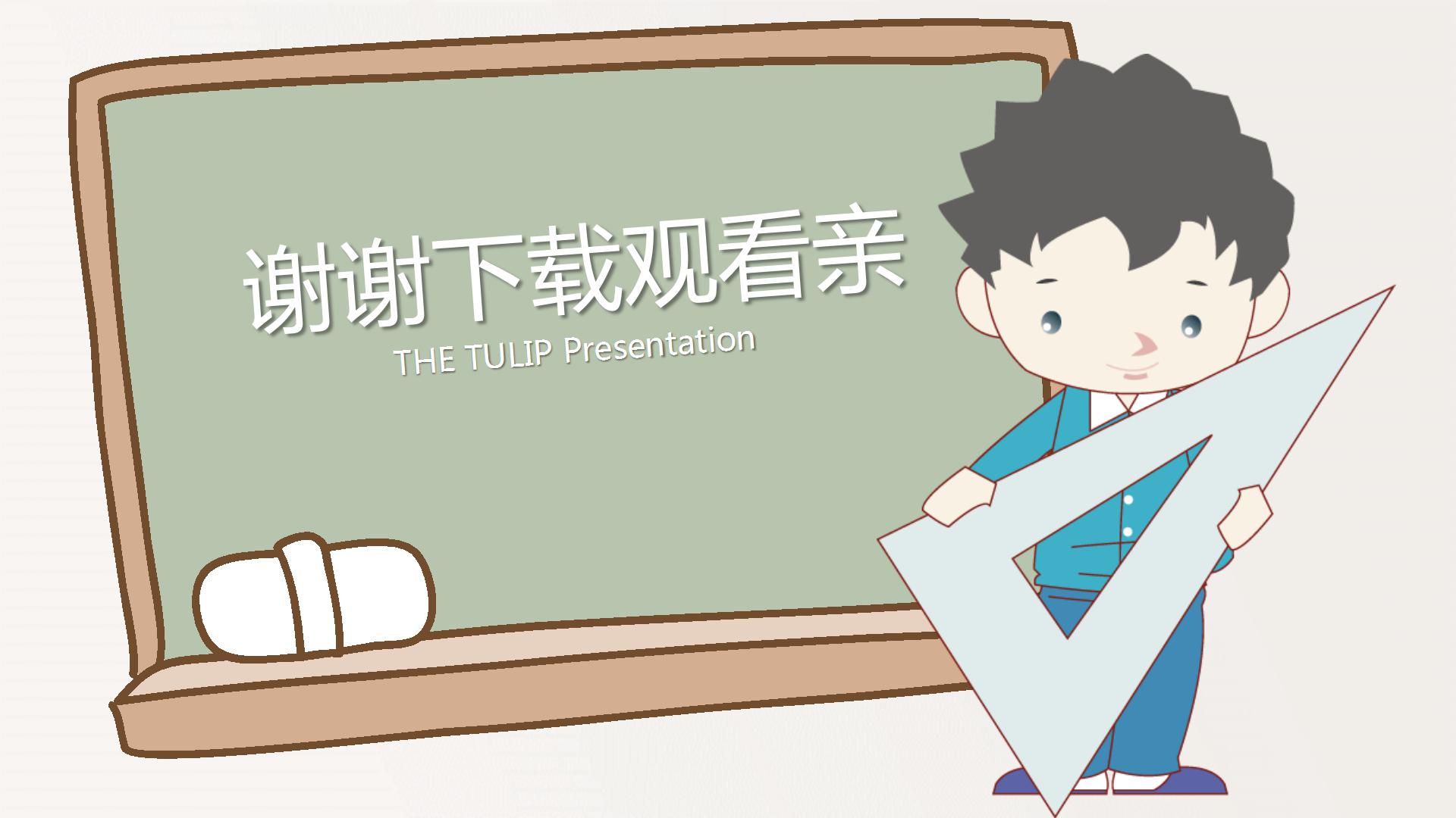 卡通教师公开课ppt模板