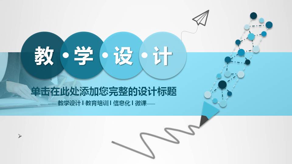 蓝色铅笔教育幼儿园说课ppt模板