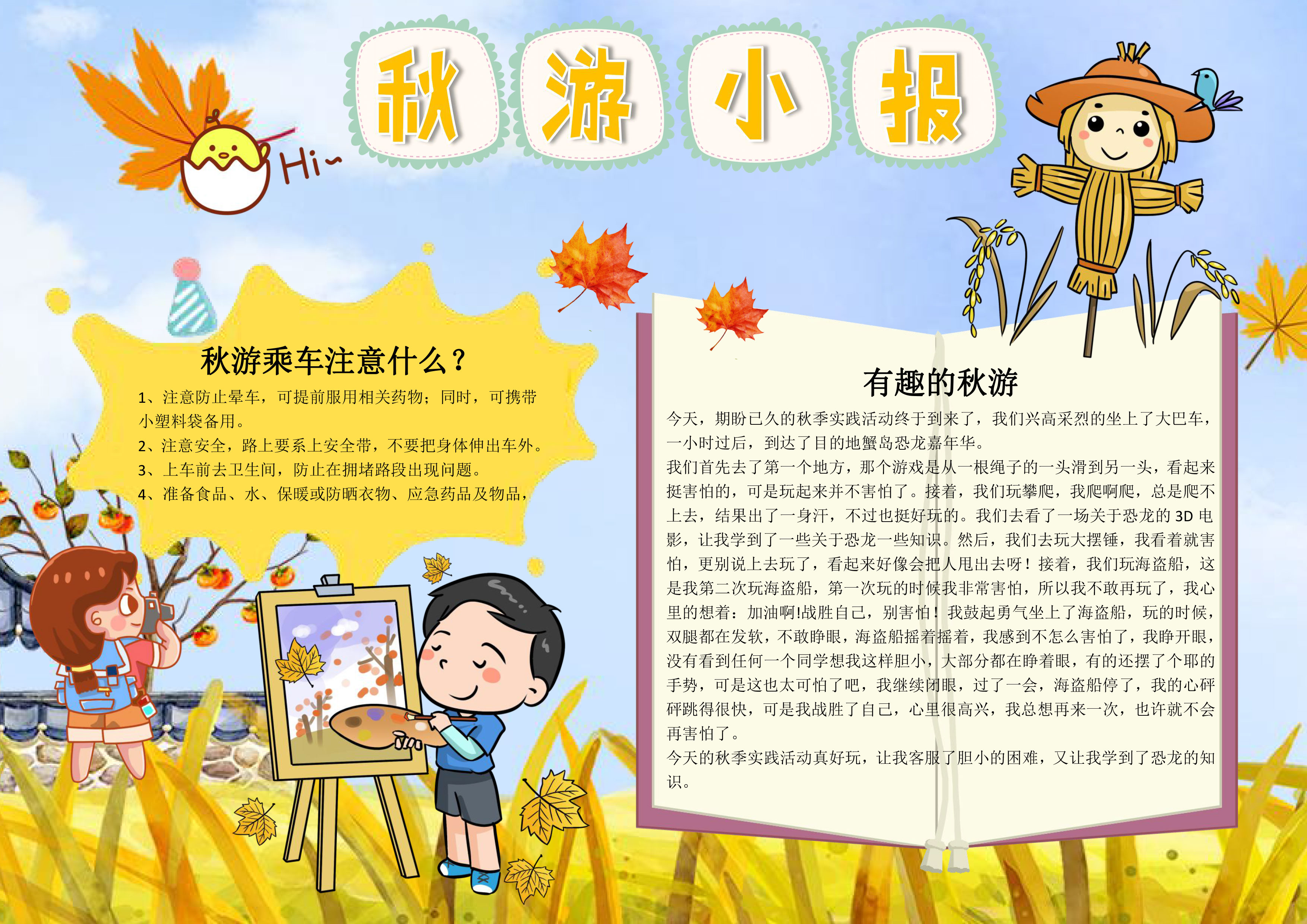 秋季旅游手抄报