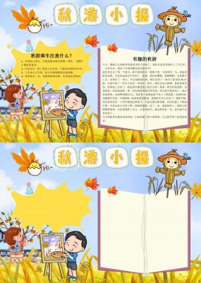 秋季旅游手抄报