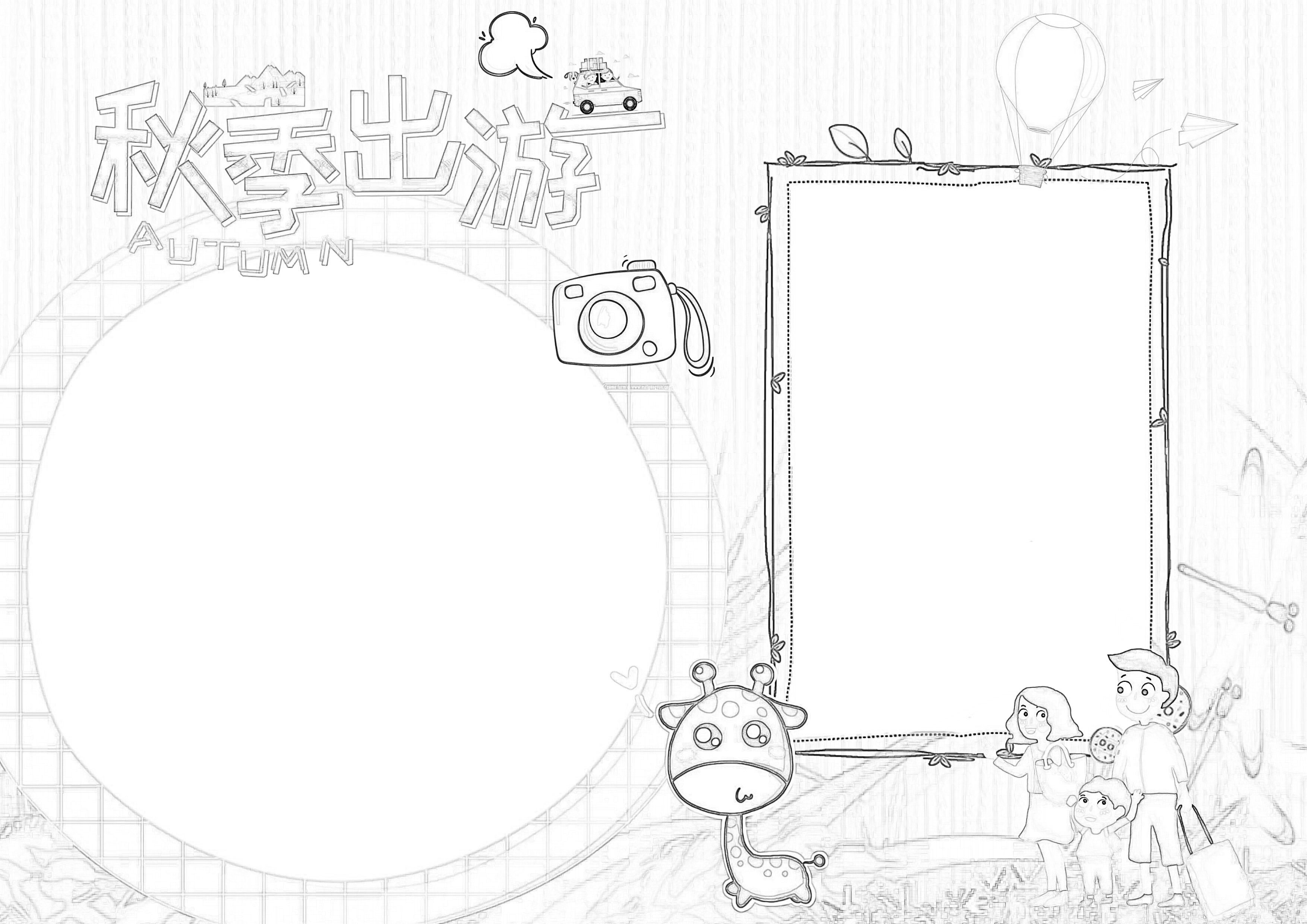 快乐秋季出游手抄报