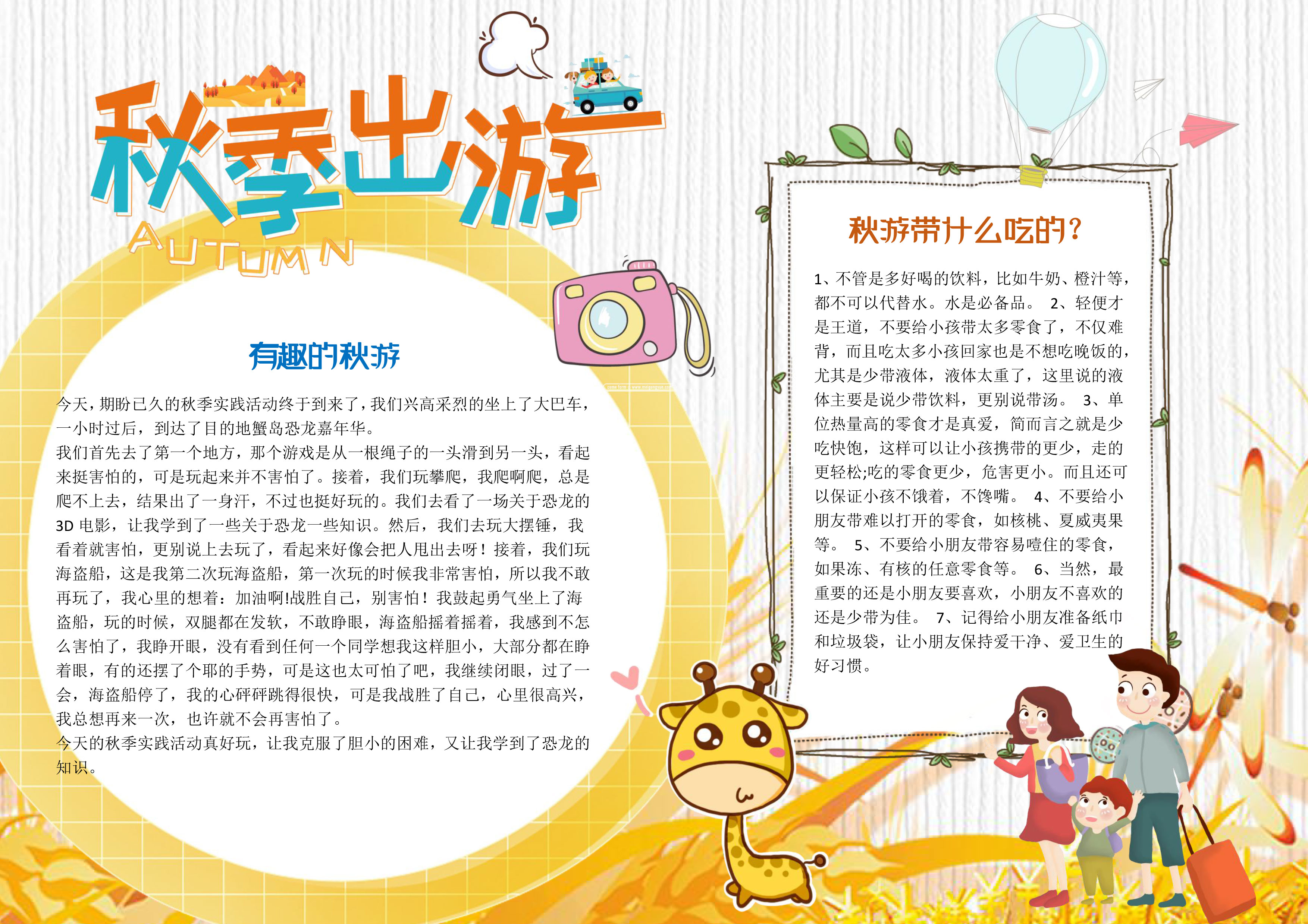 快乐秋季出游手抄报