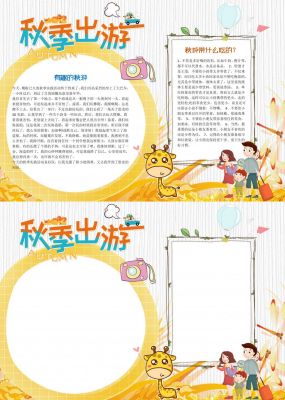 快乐秋季出游手抄报