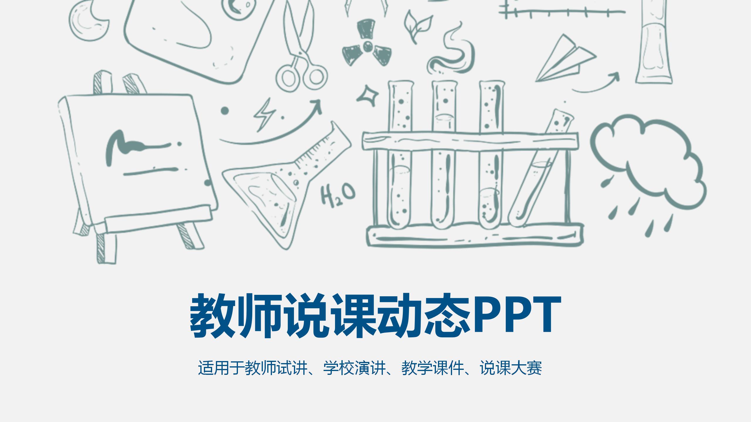卡通简笔画教师说课通用ppt模板