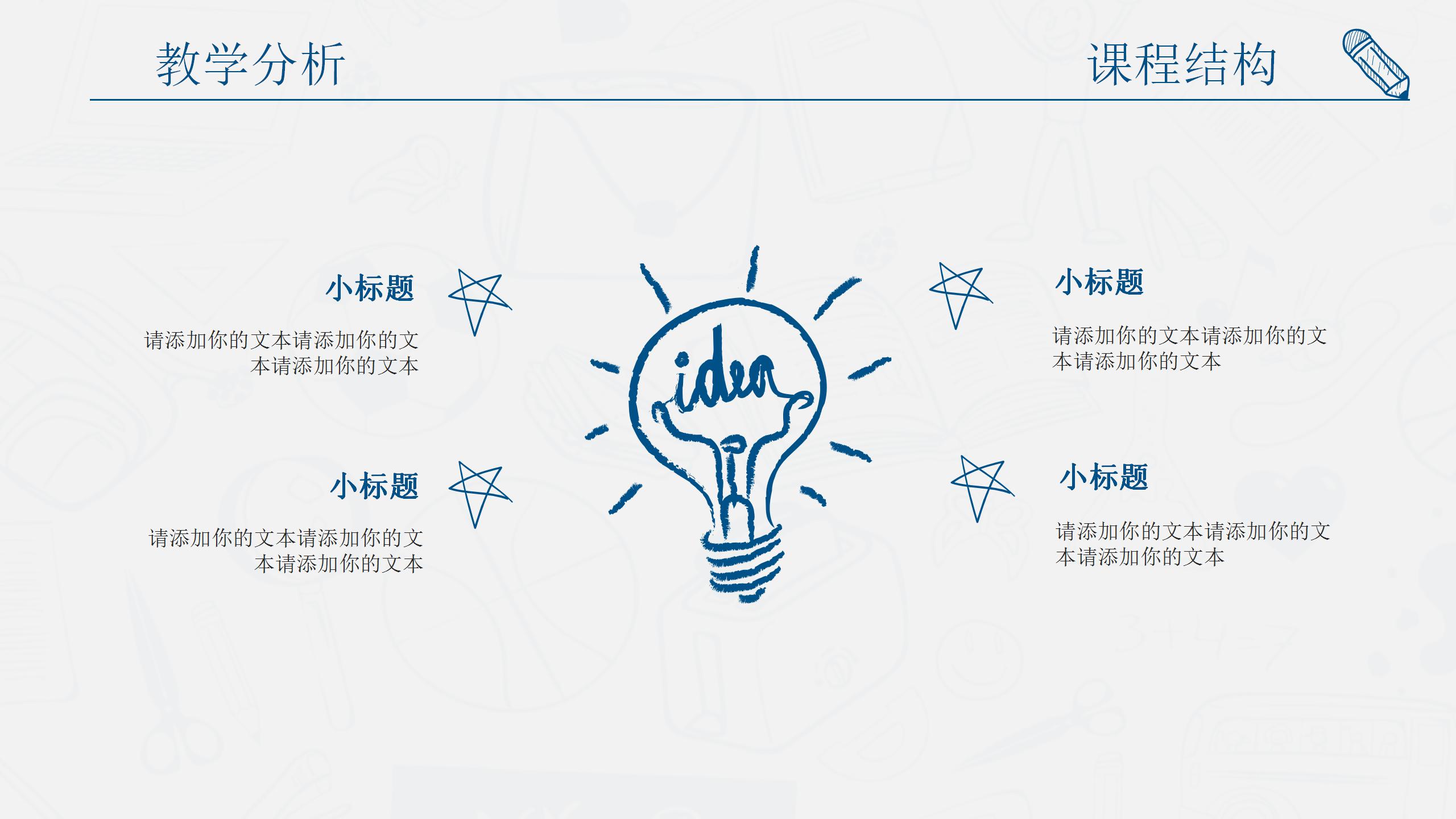 卡通简笔画教师说课通用ppt模板