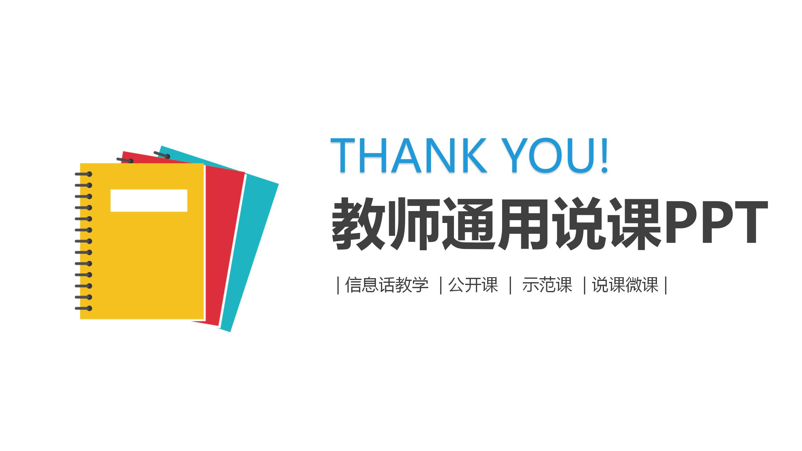 2020彩色简约教师说课通用ppt模板