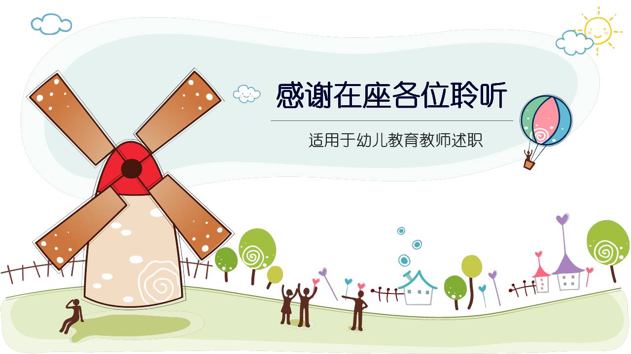 幼儿园教育说课ppt模板