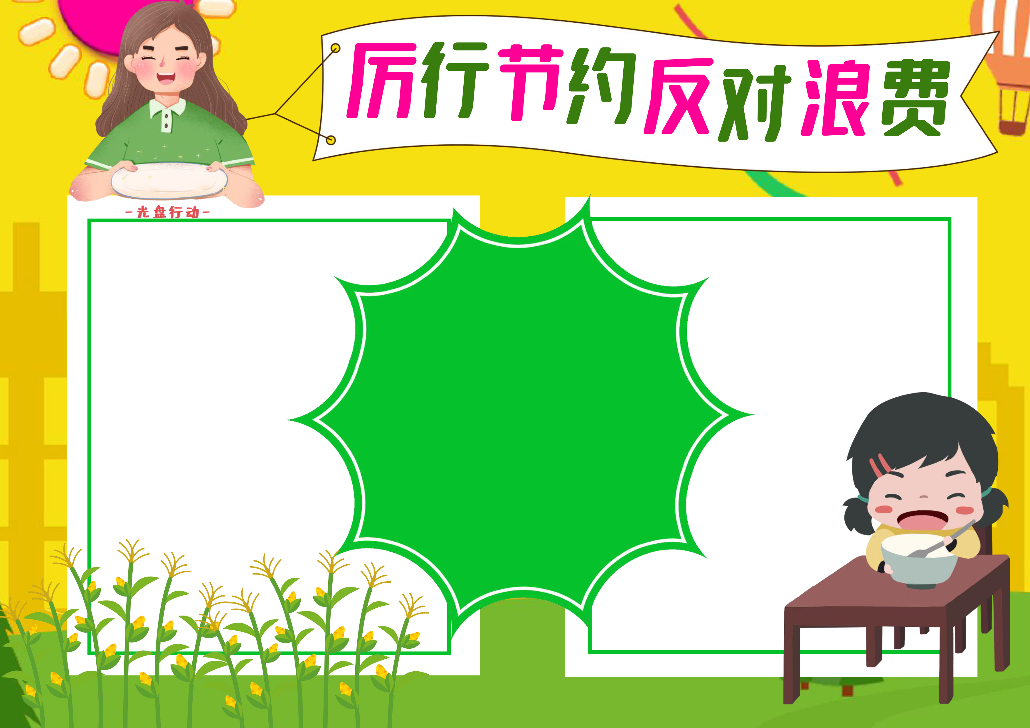 厉行节约反对浪费手抄报模板