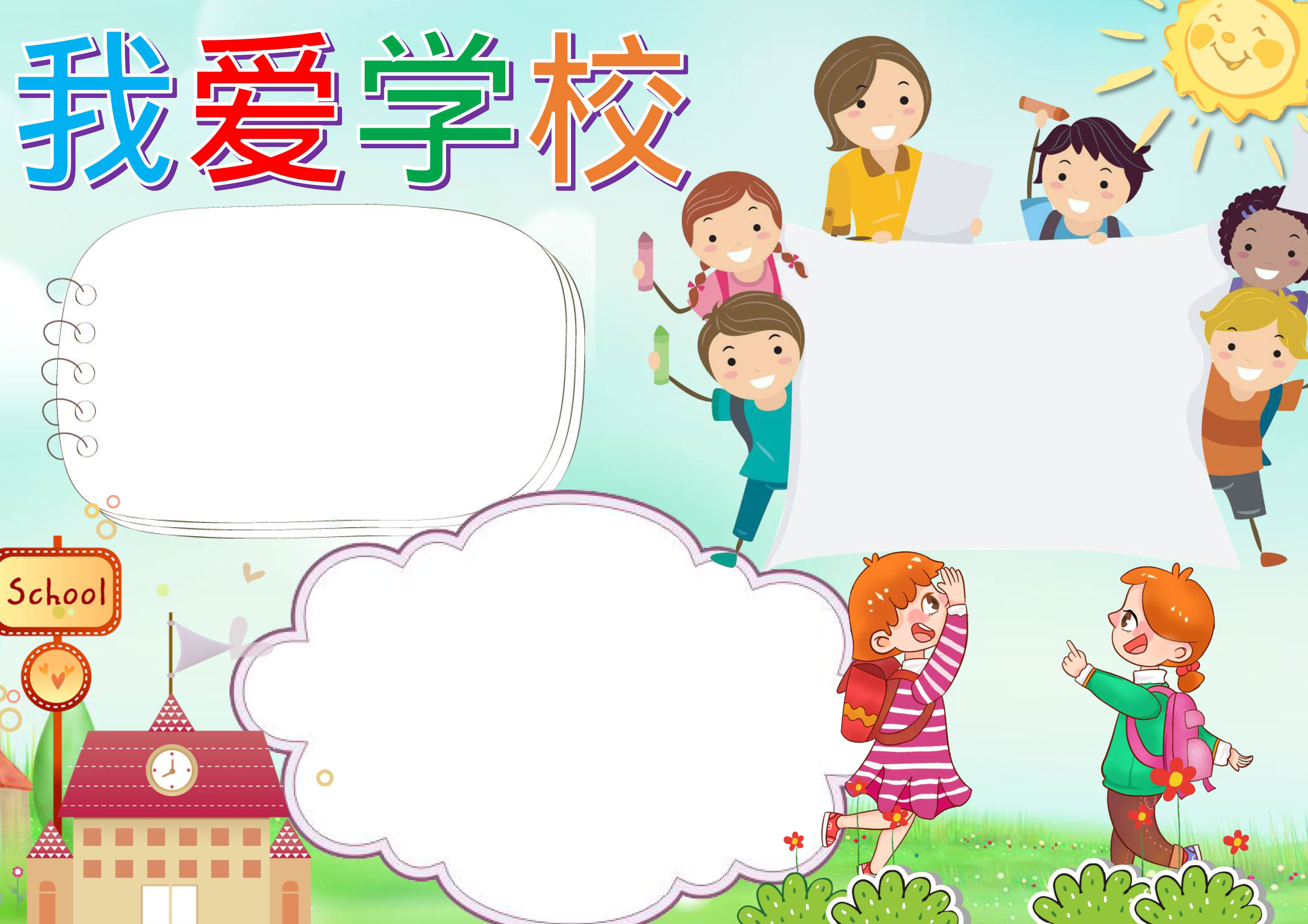 我爱学校手抄报模板