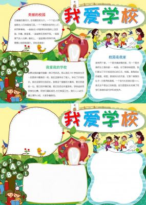 卡通我爱学校小报word手抄报